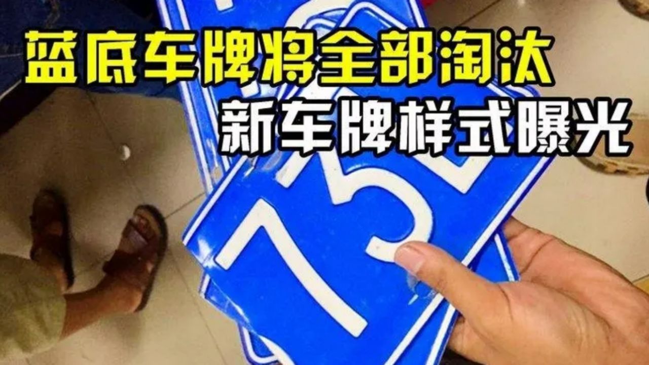 "蓝底车牌"更新换代?新车牌样式已出,车主表示:跟国际接轨了