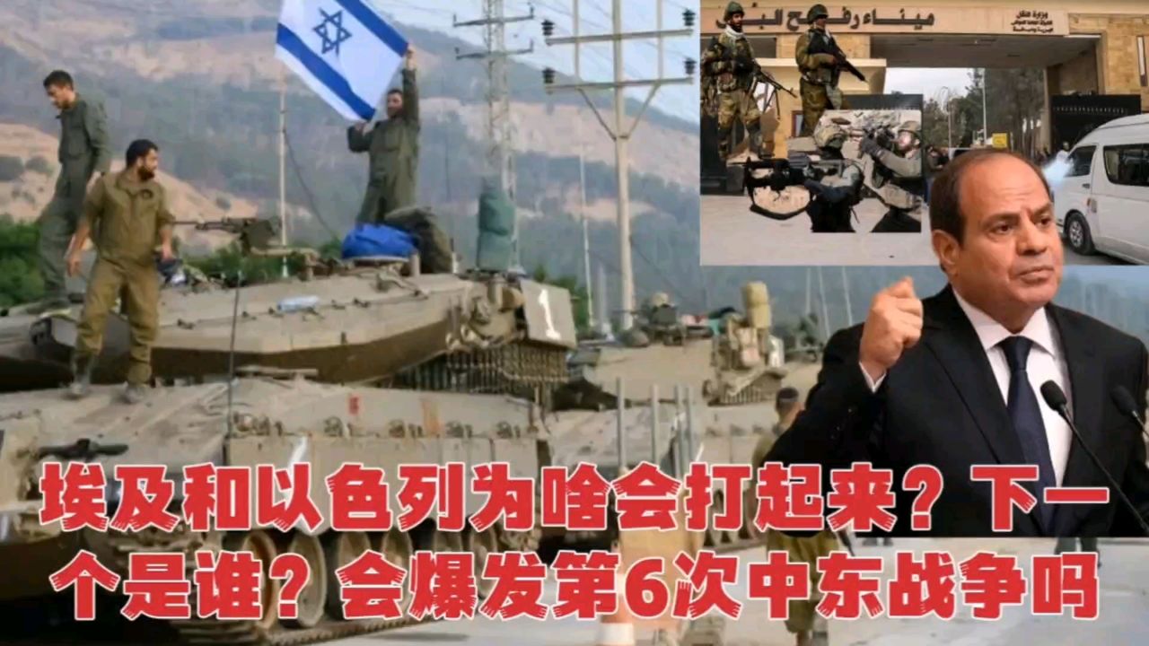 埃及和以色列为啥会打起来?下一个是谁?会爆发第6次中东战争吗