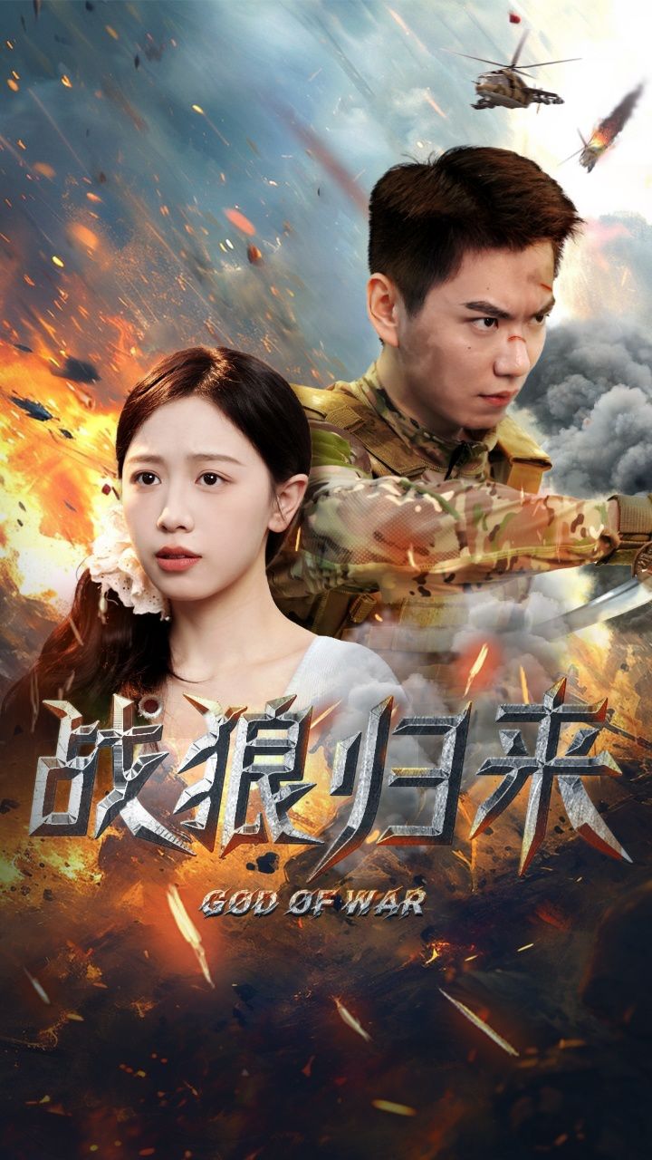 战狼归来,主頁96荃集