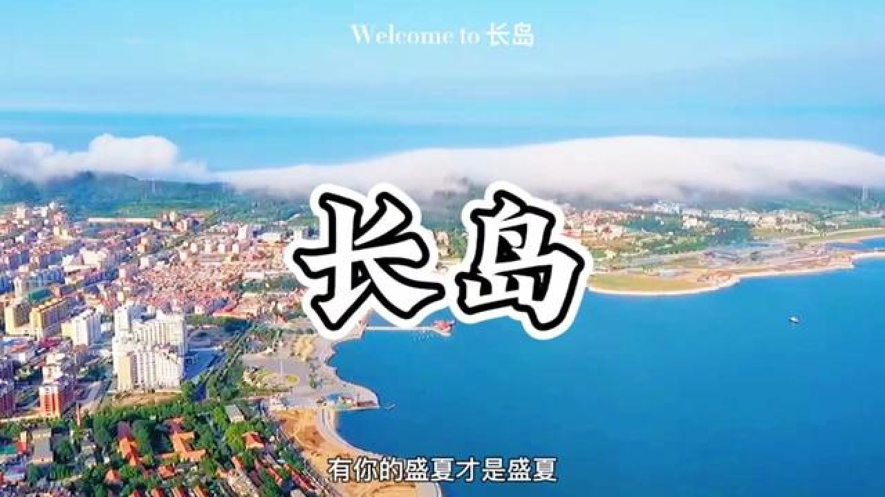 长岛风景区介绍图片