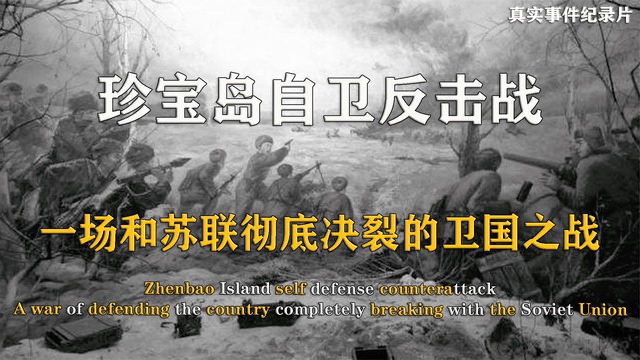 珍宝岛自卫反击战,一场和苏联彻底决裂的卫国之战