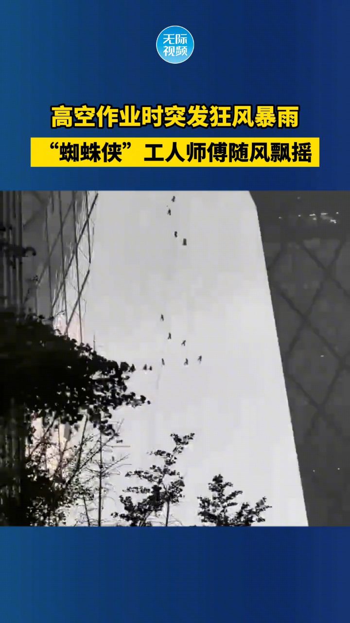高空作业时突发狂风暴雨,"蜘蛛侠"工人师傅随风飘摇