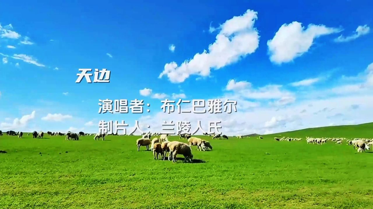 优美抒情草原歌曲《天边》