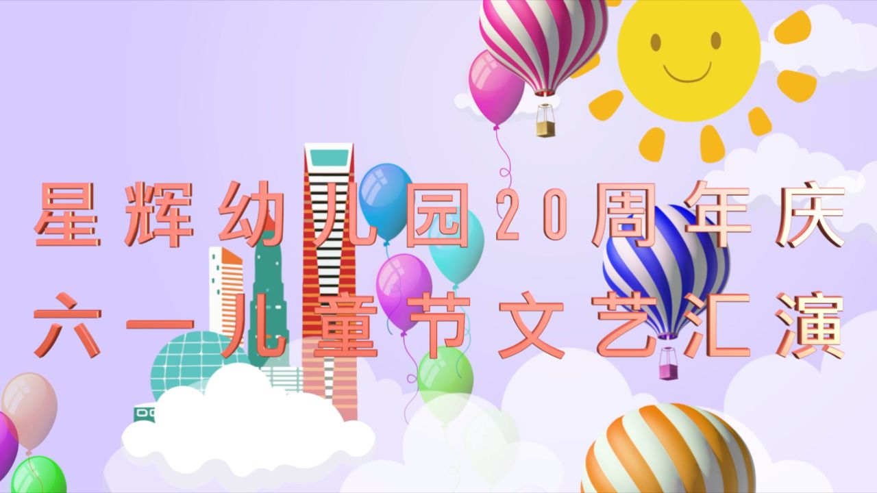 幼儿园20周年主题图片