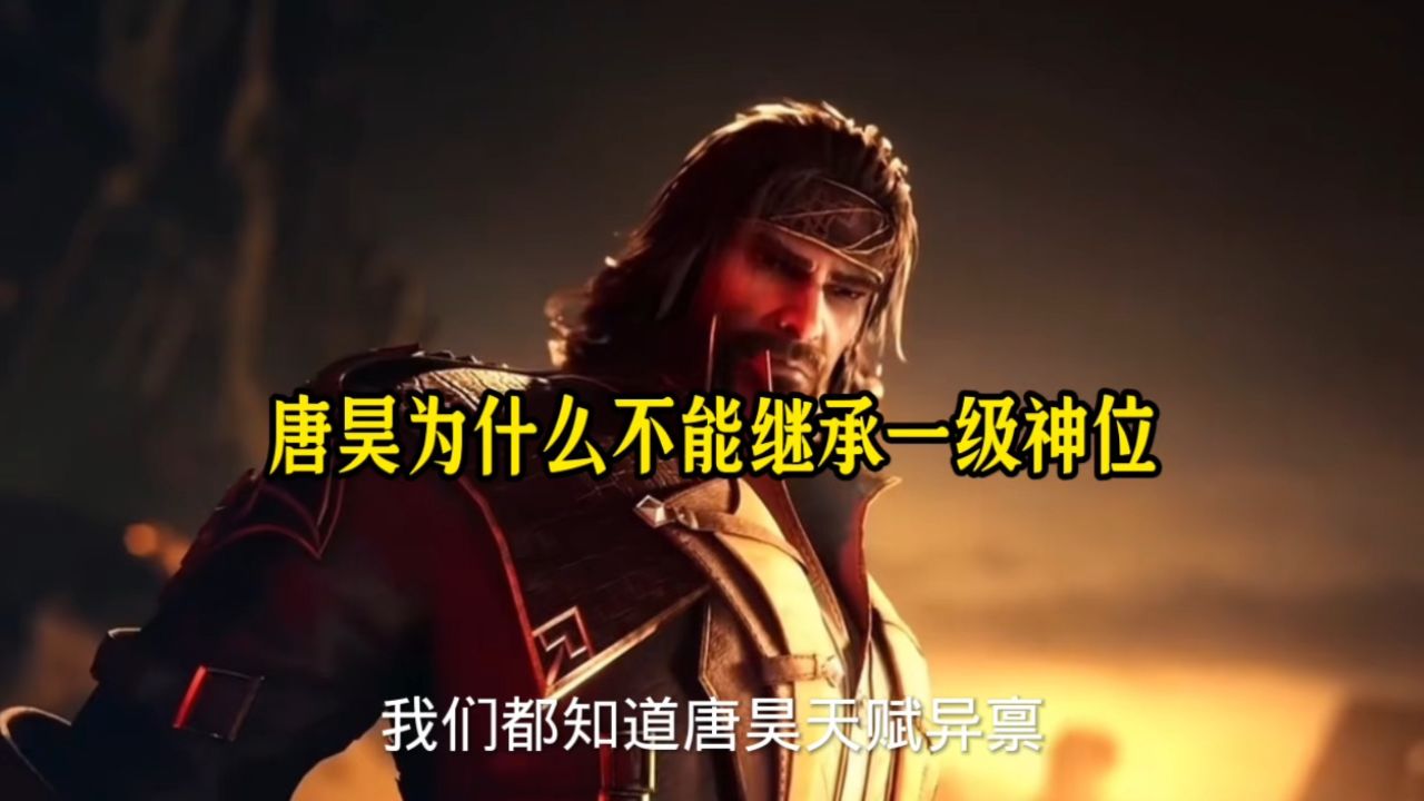 唐昊为什么不能继承一级神