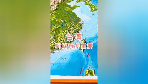 台湾到底有多重要#地形图 #地理 #台湾
