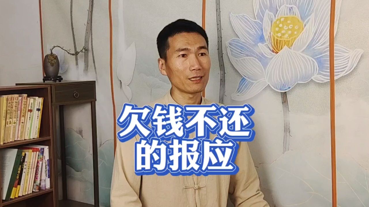 欠钱不还的果报