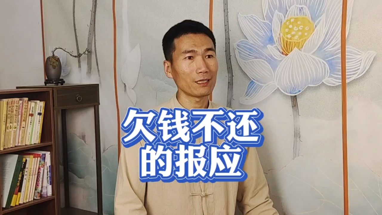 欠钱不还因果报应图片图片