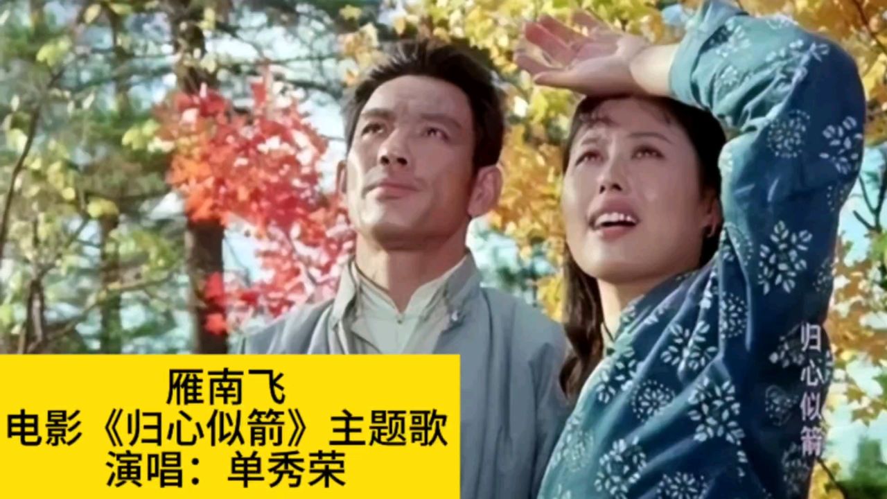 1979年电影《归心似箭》主题歌《雁南飞》,单秀荣原唱