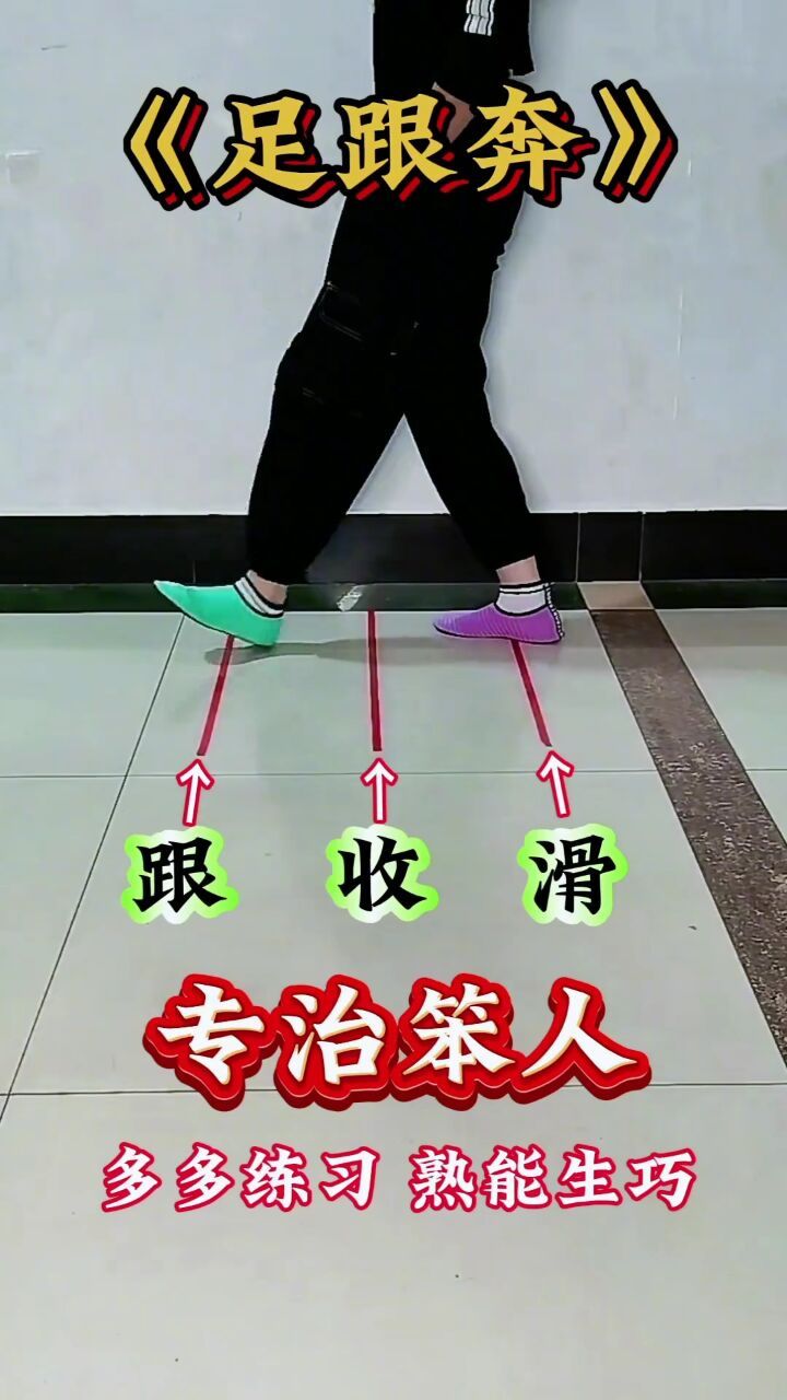 曳步舞基本步(足跟奔)慢到快#零基础学舞 #曳步舞基础教学 #一步一步