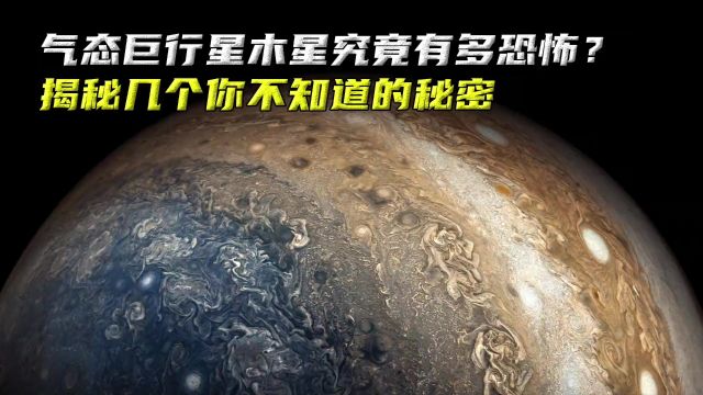 气态巨行星木星究竟有多恐怖?揭秘几个你不知道的秘密