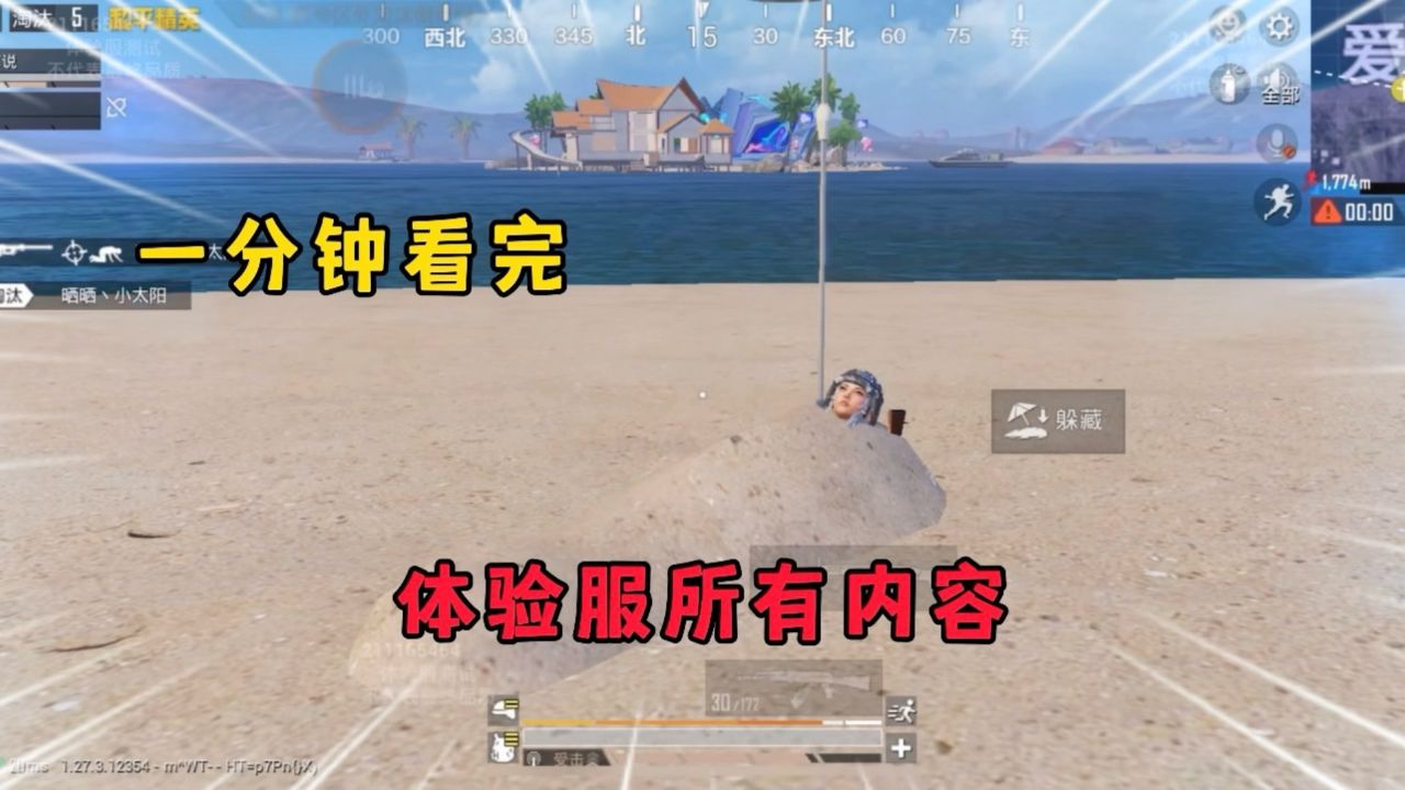 一分钟带你看完和平精英体验服所有内容!