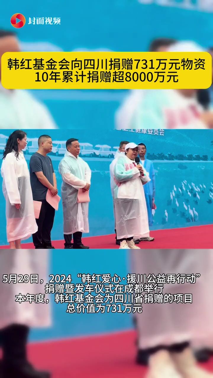 韩红基金会向四川捐赠731万元物资 10年累计捐赠超8000万元