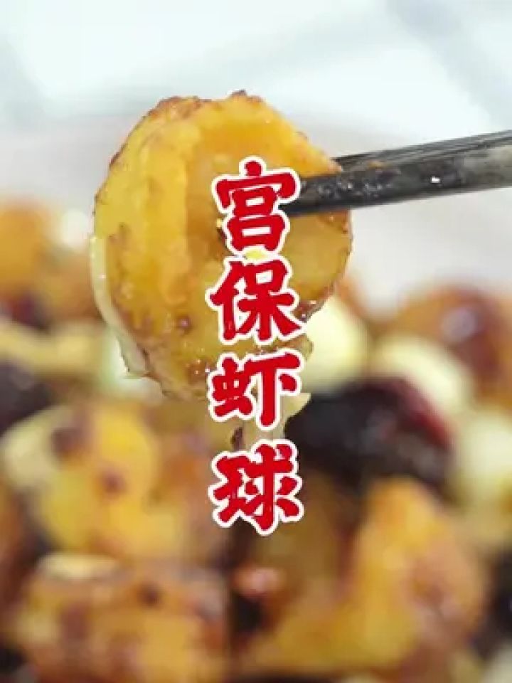 宫保虾球传统做法.糊辣荔枝味,川菜经典口味.