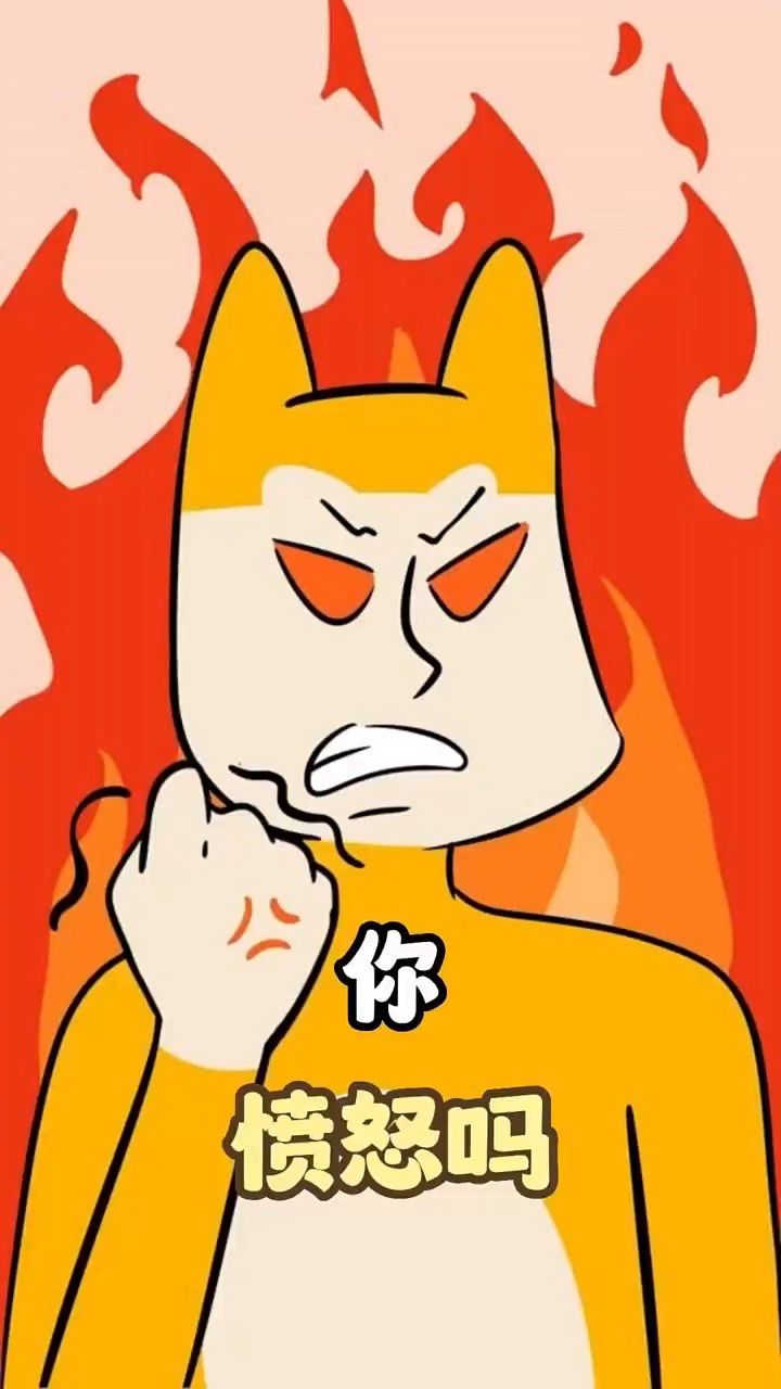 你的怒气值达到100%了吗?