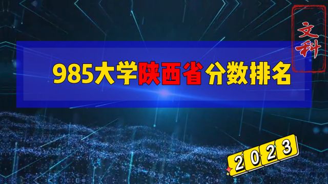 502分的国防科技大学?985大学陕西省文科分数排名,2024年参考