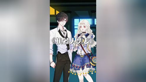 机器人男友到底说了什么