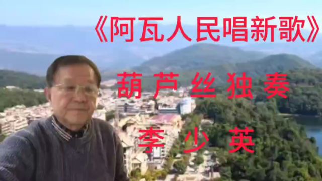 阿瓦人民唱新歌李少英葫芦丝独奏