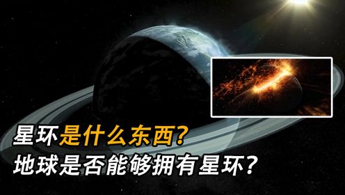 星环是什么东西？地球是否能够拥有星环？_高清1080P在线观看平台_腾讯视频
