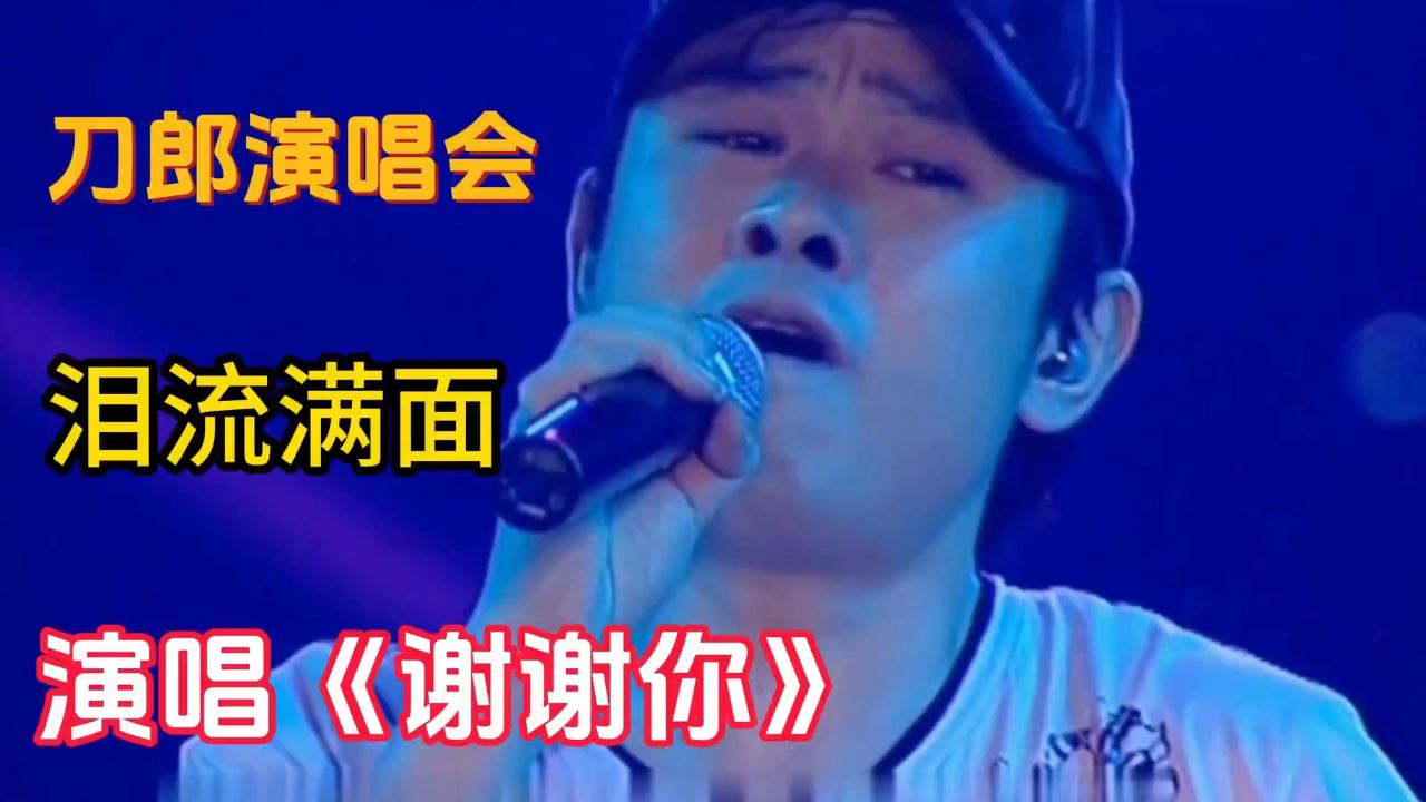 泪流满面!刀郎含泪演唱《谢谢你》感谢刀迷,从此隐退乐坛