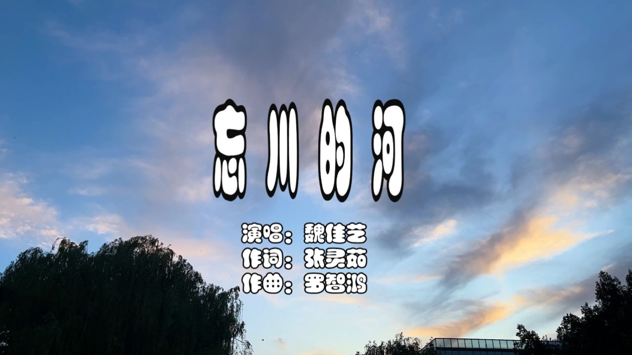 魏佳艺演唱一首《忘川的河》声音纯正,伤感好听,歌曲完整版