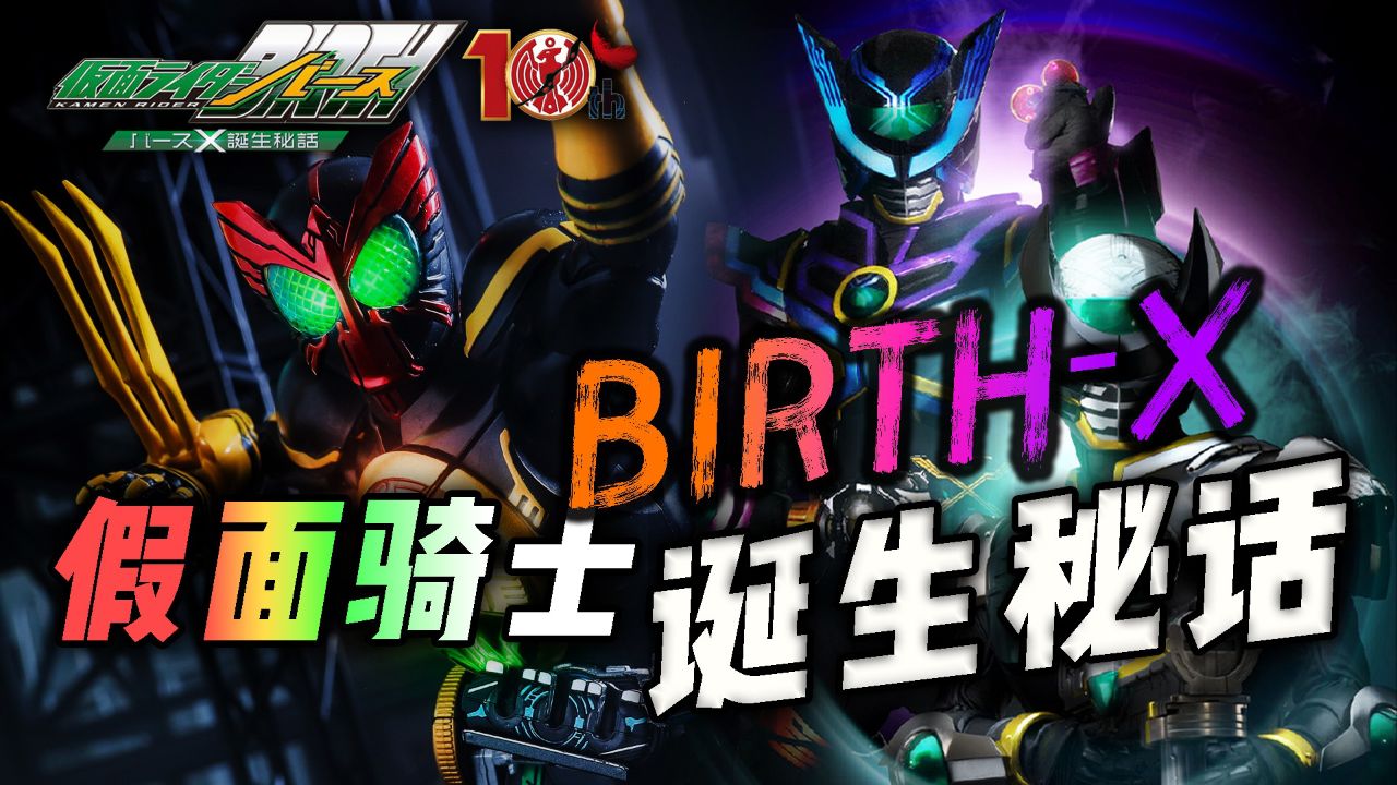 后藤穿越欧兹平行宇宙,比奈竟是假面骑士?诞骑最终形态离奇诞生