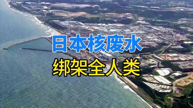 10年积攒137万吨核废水,正被日本排向太平洋,这是在绑架全人类