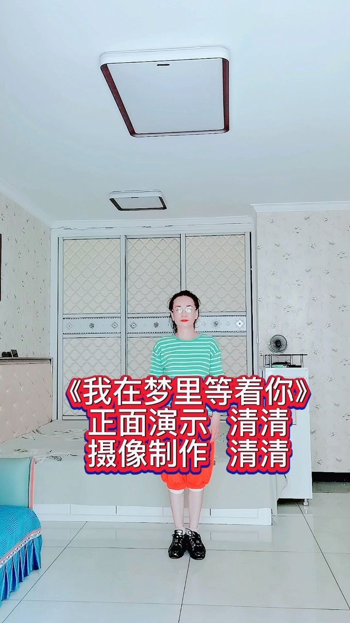 《我在梦里等着你》正面演示清清～西安清清舞蹈