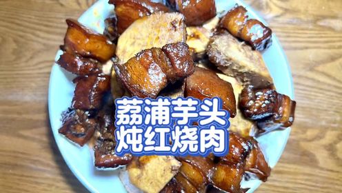 荔浦芋头炖红烧肉