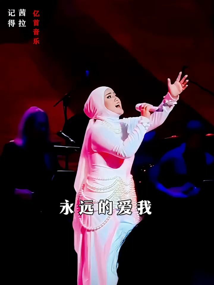 谁还记得是谁先说 永远的爱我" #茜拉