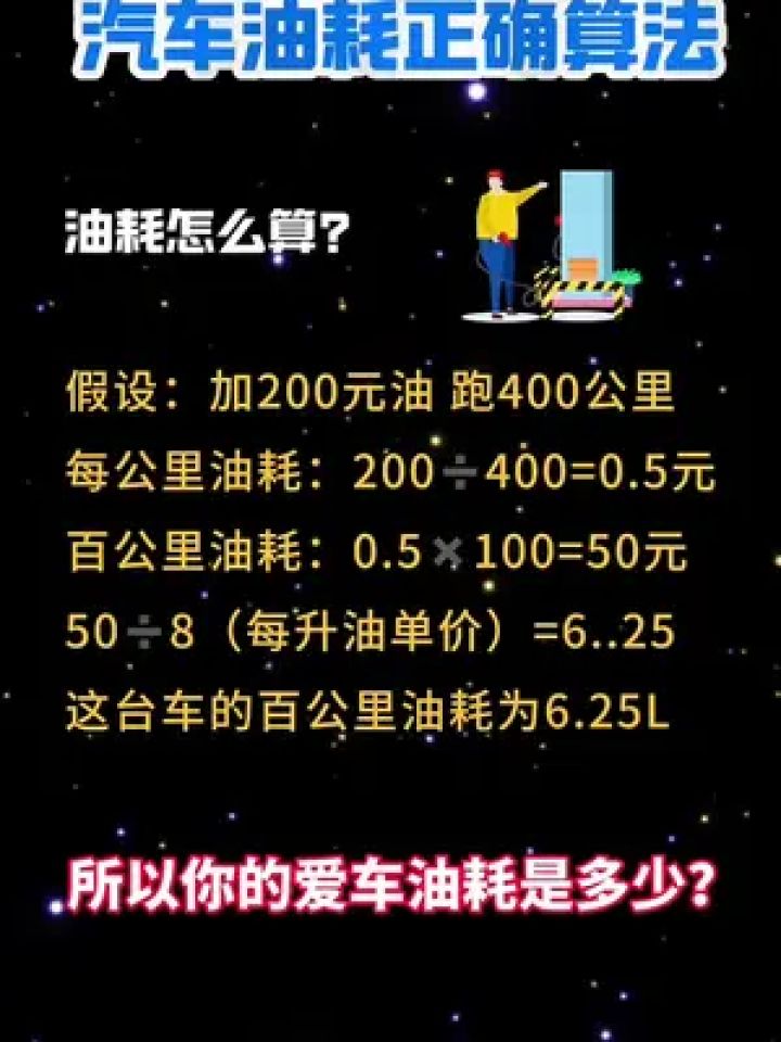 汽车油耗正确算法 #汽车知识 #每天一个用车知识 #油耗