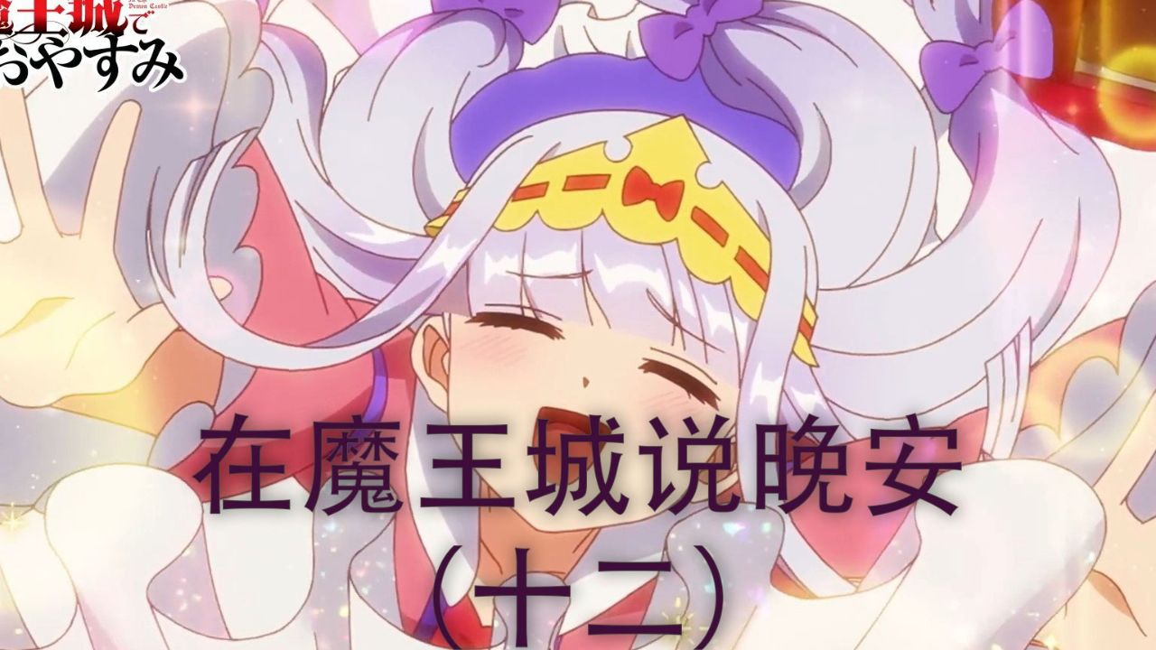 在魔王城说晚安全集解说(十二完)_高清1080P在线观看平台_腾讯视频