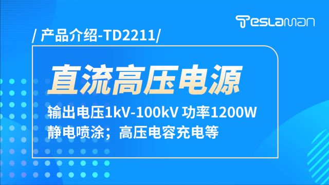 TD2211直流高压电源产品介绍