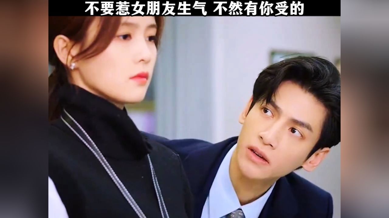 不要惹女朋友生气 不然有你受的