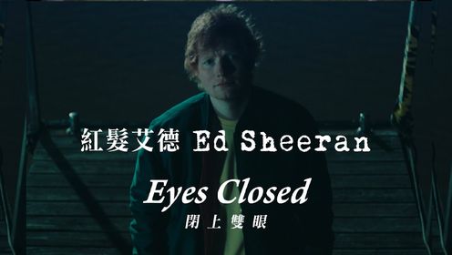 Ed Sheeran - Eyes Closed 《闭上双眼》英文歌曲