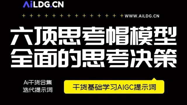 灵动谷AI基础课程利用六顶思考帽模型,全面思考和更好决策.