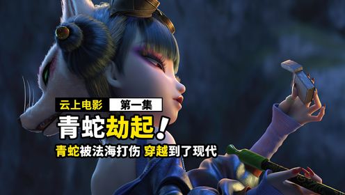 青蛇穿越到了现代,遇到了变成男人的白娘子,国漫《一》