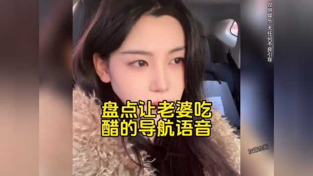 让老婆吃醋的导航语音,故意用“骚气”语音包,看她什么反应