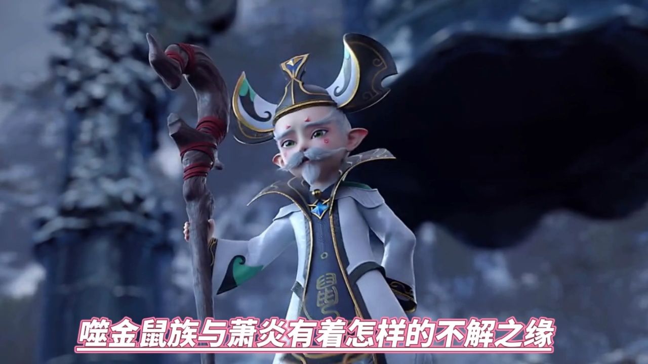 噬金鼠族与萧炎有着怎样的不解之缘