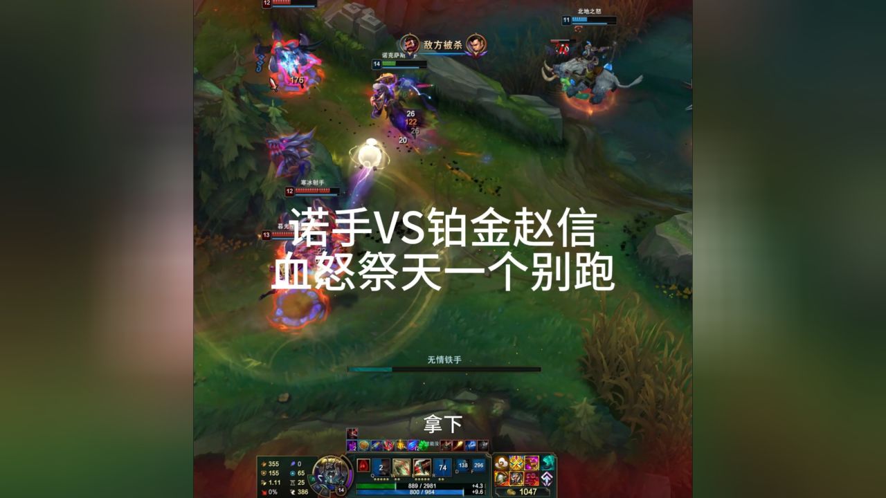 诺手vs铂金赵信血怒祭天一个别跑