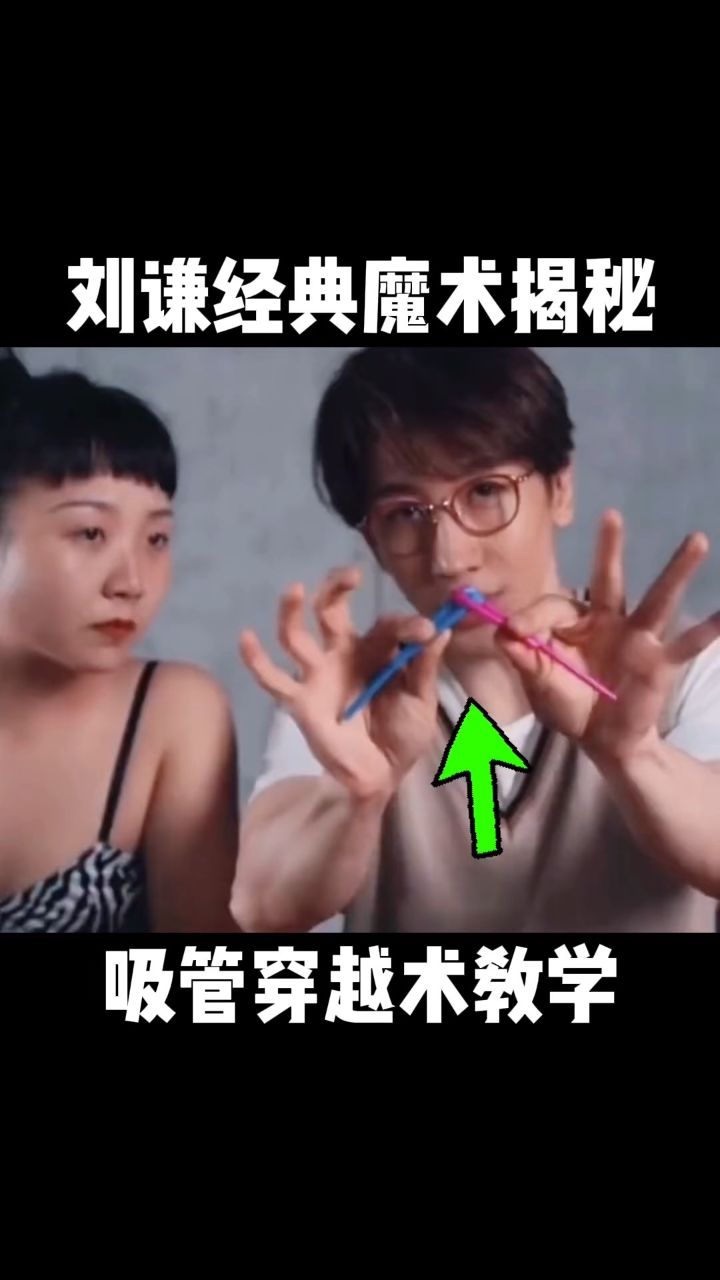 刘谦经典魔术揭秘
