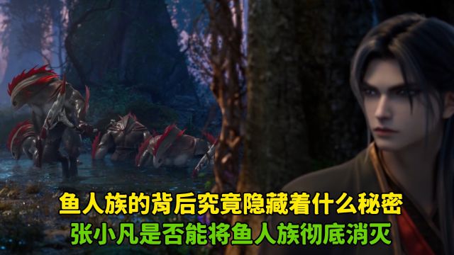 诛仙:鱼人族的背后究竟隐藏着什么秘密?张小凡是否能将鱼人族彻底消灭!