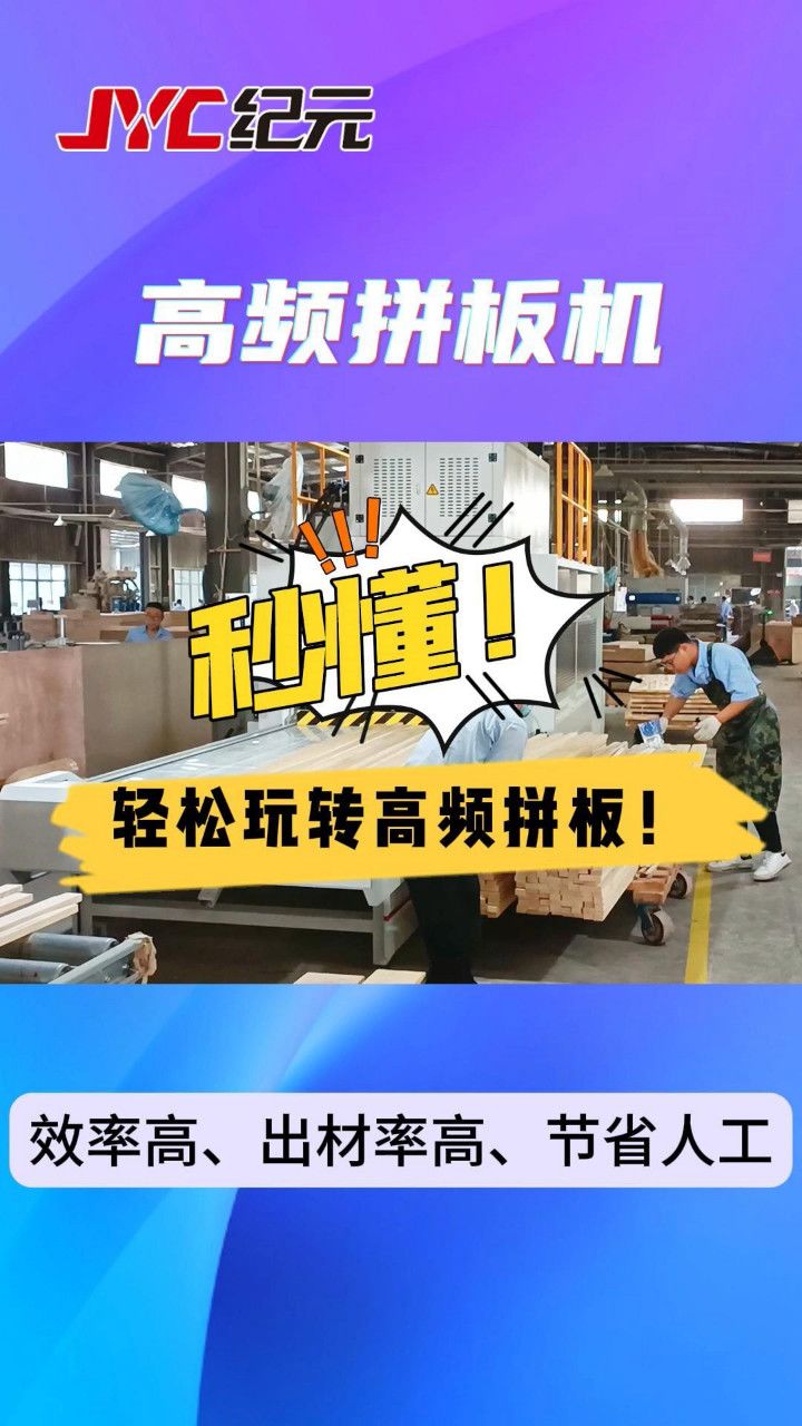 纪元高频拼板机 ,具有高效率,高精度,适用性广等优点,采用高频瞬干