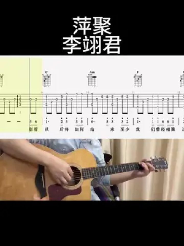 萍聚(李翊君)#乐器演奏 #吉他谱 #零基础学吉他 #吉他老杨
