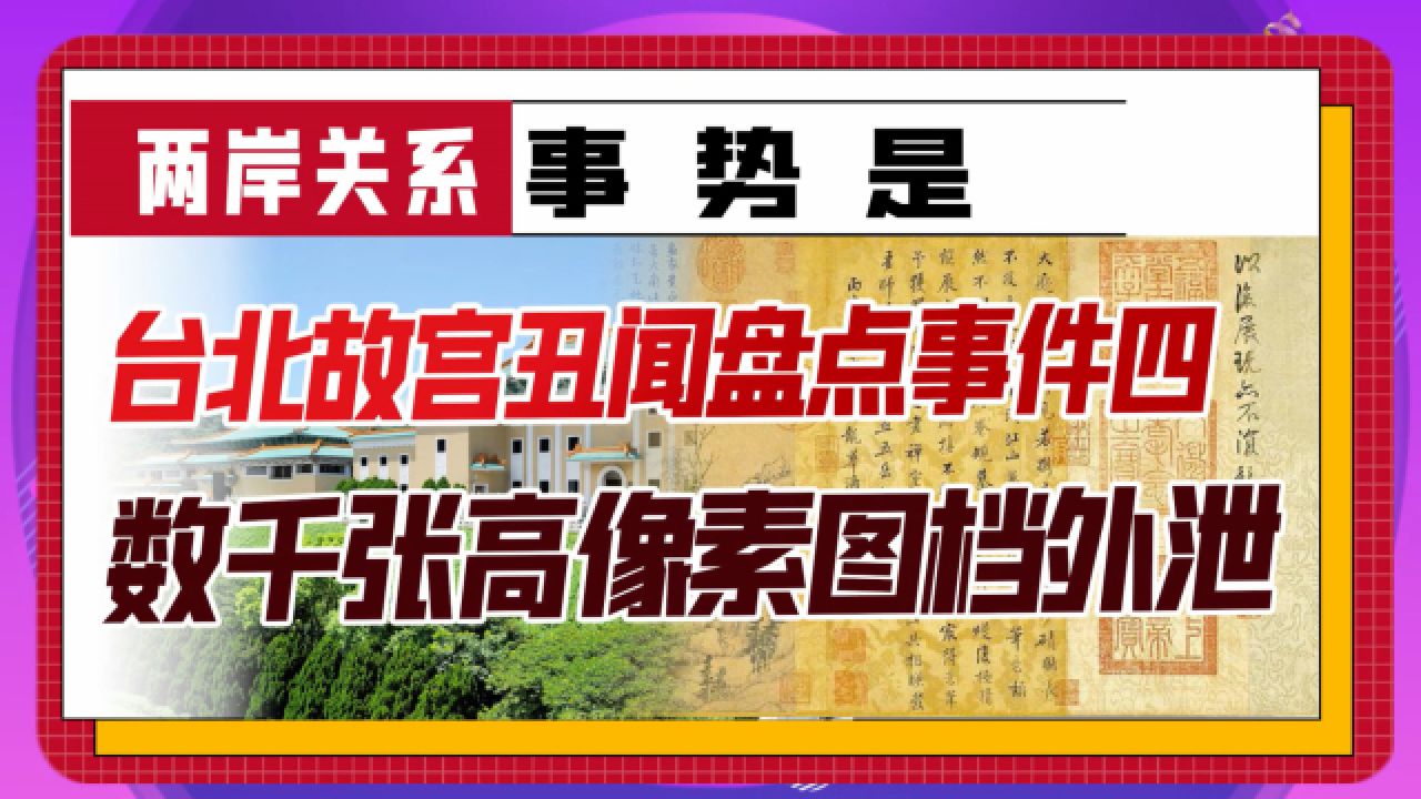 台北故宫丑闻盘点事件四——数千张高像素图档外泄