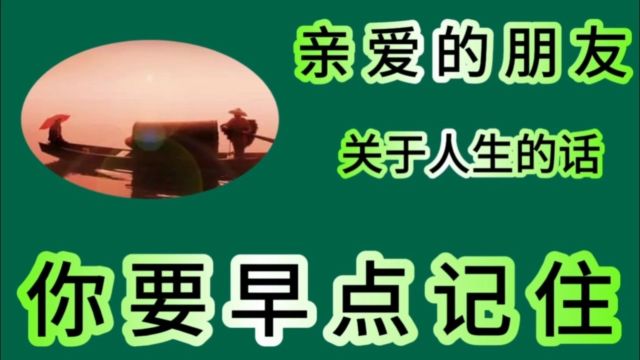 亲爱的朋友 关于人生的话 你要早点记住