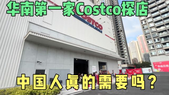 华南第一家Costco探店,中国人真的需要它吗?