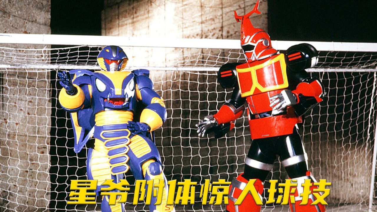 卡布达如星爷附体,操场足球争霸,和平星却是假的!