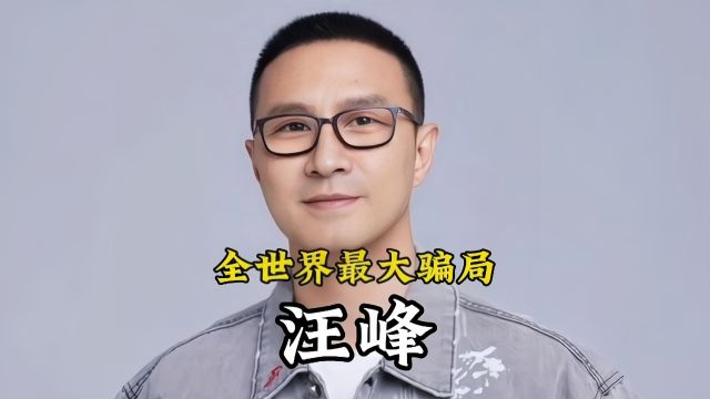 全世界最大骗局是汪峰,汪峰是什么人?章子怡早就看清楚了