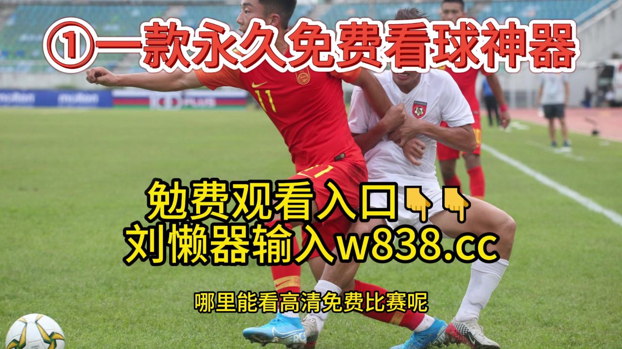 足球友谊赛(中文)直播:中国u19vs乌兹别克斯坦u19(免费观看比赛)